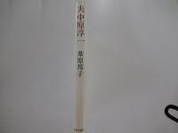 夫　中原淳一