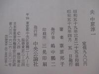 夫　中原淳一