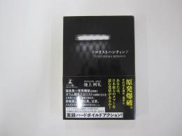 テロリストハンティング　FUKUSHIMA MISSION