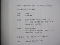 テロリストハンティング　FUKUSHIMA MISSION