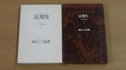 パリの手記　Ⅱ　城そして象徴
