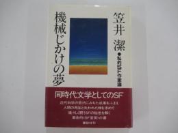 機会じかけの夢　私的SF作家論