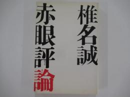 赤眼評論