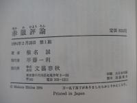 赤眼評論