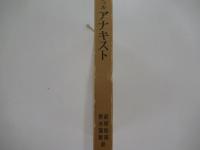 アナキスト