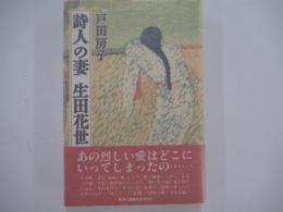 詩人の妻　生田花世