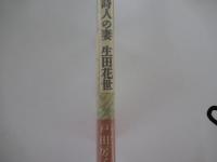 詩人の妻　生田花世