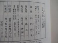 詩人の妻　生田花世