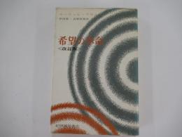 希望の革命　改訂版