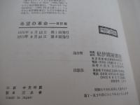 希望の革命　改訂版