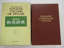 講談社　和英辞典