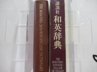 講談社　和英辞典