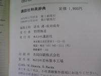 講談社　和英辞典