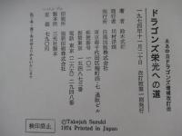 ドラゴンズ　栄光への道　ああ中日ドラゴンズ増補改訂版