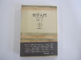 哲学入門　哲学の根本問題