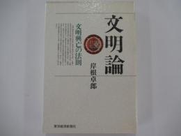 文明論　文明興亡の法則