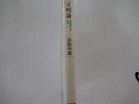 文明論　文明興亡の法則