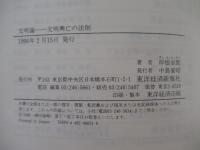 文明論　文明興亡の法則