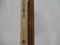 日本近世の思想と文化
