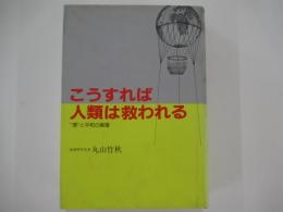 こうすれば人類は救われる　“悪”と平和の倫理
