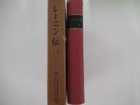 レーニン伝　（上巻）　上製版