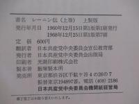 レーニン伝　（上巻）　上製版