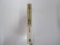 日本イメージ紀行