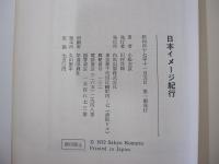 日本イメージ紀行