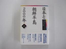 日本と朝鮮半島2000年　上