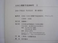 日本と朝鮮半島2000年　上