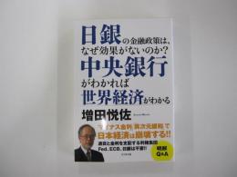 日銀の金融政策は、なぜ効果がないのか？　中央銀行がわかれば世界経済がわかる