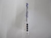 日銀の金融政策は、なぜ効果がないのか？　中央銀行がわかれば世界経済がわかる
