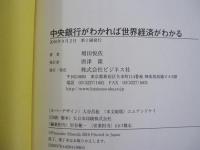 日銀の金融政策は、なぜ効果がないのか？　中央銀行がわかれば世界経済がわかる