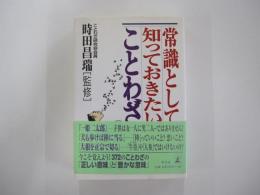 常識として知っておきたいことわざ