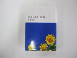 あたらしい図鑑
