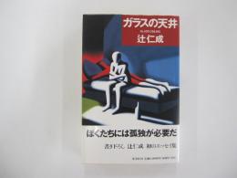 ガラスの天井