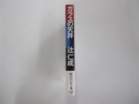 ガラスの天井