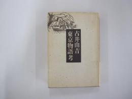 古井由吉　東京物語考