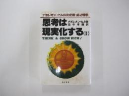 思考は現実化する(Ⅱ)　ナポレオン・ヒルの決定版・成功哲学