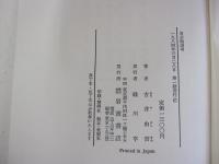 古井由吉　東京物語考