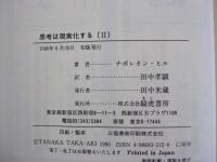思考は現実化する(Ⅱ)　ナポレオン・ヒルの決定版・成功哲学
