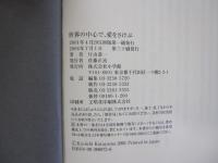 世界の中心で、愛をさけぶ