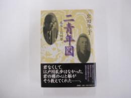 二青年図　乱歩と岩田準一