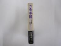 二青年図　乱歩と岩田準一