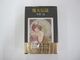 魔女伝説