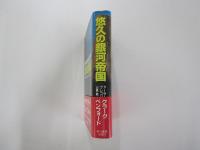 悠久の銀河帝国
