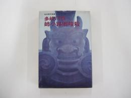 姉小路卿暗殺　乱歩賞作家書下ろしシリーズ