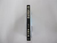 姉小路卿暗殺　乱歩賞作家書下ろしシリーズ