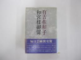 和宮様御留