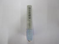 和宮様御留
